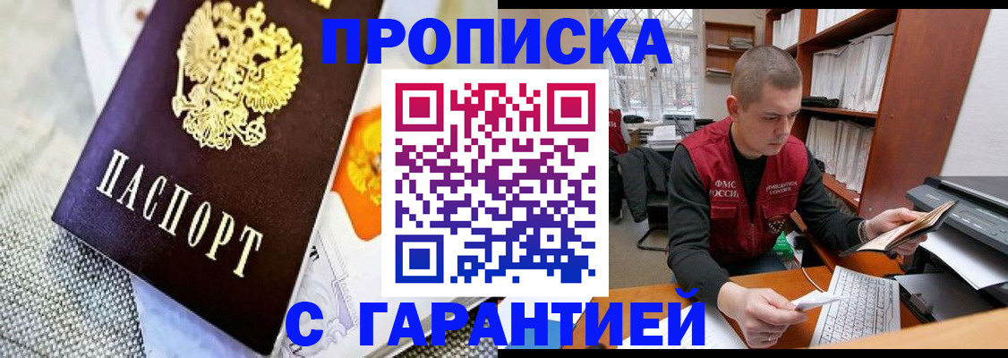 купить прописку в Сорске